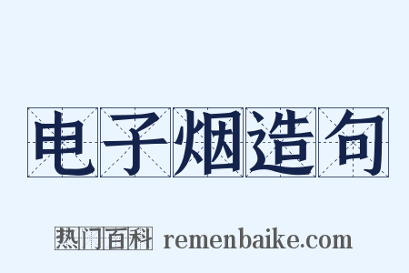 电子烟造句是什么意思的图片